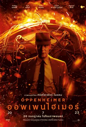 Oppenheimer (2023) ออพเพนไฮเมอร์