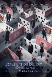 Now You See Me 2 (2016) อาชญากลปล้นโลก 2