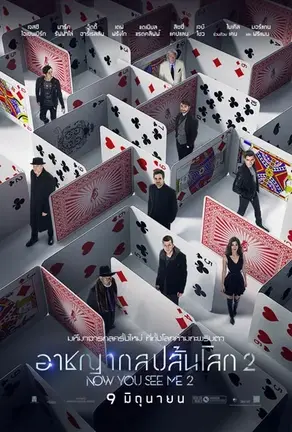 Now You See Me 2 (2016) อาชญากลปล้นโลก 2