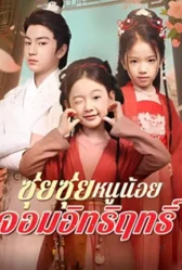 Sui Sui, the Little Princess with Great Power (2025)
