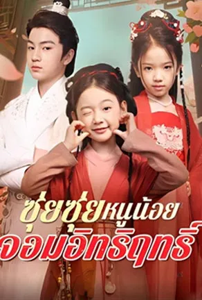 Sui Sui, the Little Princess with Great Power (2025)