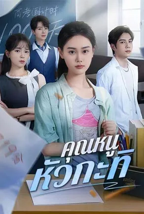 คุณหนูหัวกะทิ