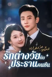 รักต่างวัยกับประธานคนซึน