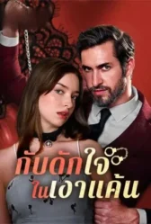 กับดักใจในเงาแค้น