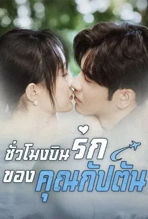 ชั่วโมงบินรักของคุณกัปตัน