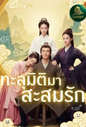 ทะลุมิติมาสะสมรัก poster