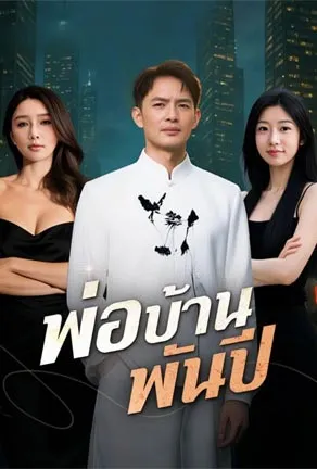 พ่อบ้านพันปี