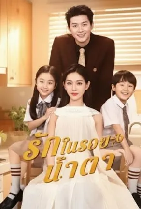 รักในรอยน้ำตา