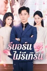 รีบอร์นไม่รีเทิร์น