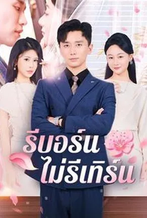 รีบอร์นไม่รีเทิร์น