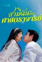 สามีฉันคือศาสตราจารย์