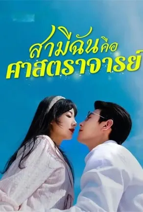 สามีฉันคือศาสตราจารย์