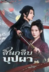 สิ้นกลีบบุปผา poster
