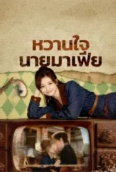 หวานใจนายมาเฟีย