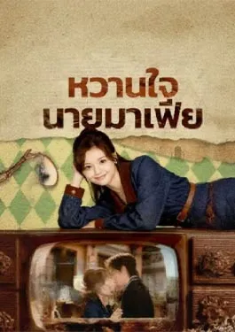 หวานใจนายมาเฟีย