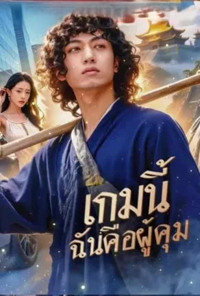 เกมนี้ ฉันคือผู้คุม