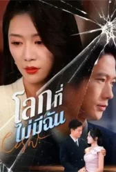 โลกที่ไม่มีฉัน