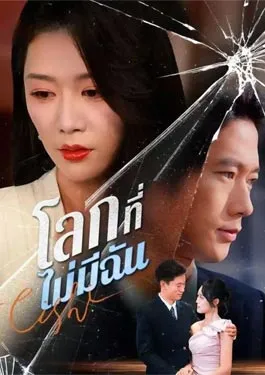 โลกที่ไม่มีฉัน