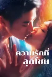 ความรักที่ลุกโชน