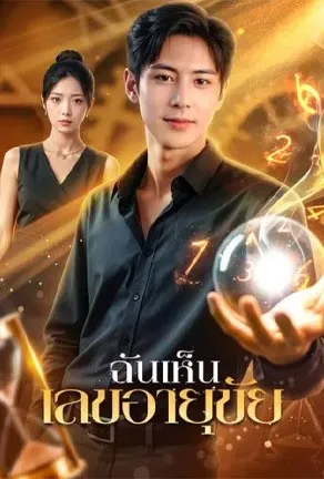 ฉันเห็น เลขอายุขัย poster