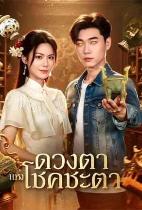 ดวงตาแห่งโชคชะตา