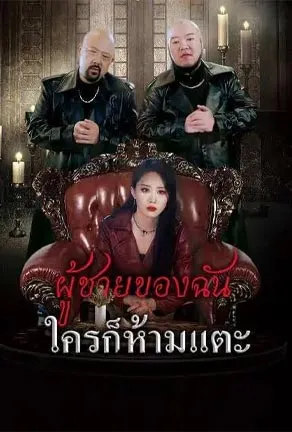 ผู้ชายของฉันใครก็ห้ามแตะ