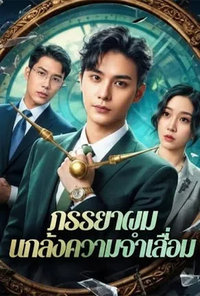 ภรรยาผม แกล้งความจำเสื่อม