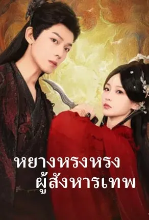 หยางหรงหรง ผู้สังหารเทพ